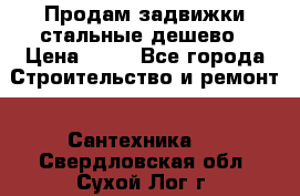 Продам задвижки стальные дешево › Цена ­ 50 - Все города Строительство и ремонт » Сантехника   . Свердловская обл.,Сухой Лог г.